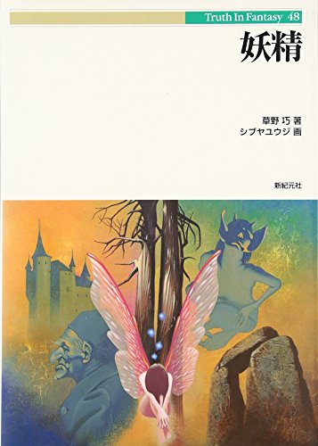 妖精』｜感想・レビュー - 読書メーター